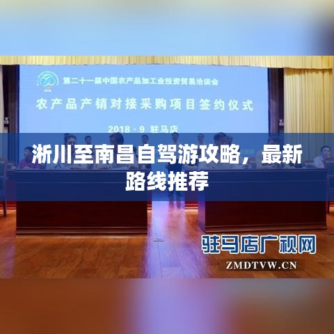 淅川至南昌自駕游攻略，最新路線推薦