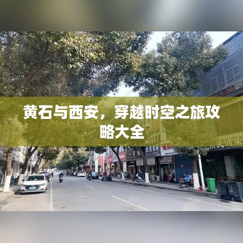 黃石與西安，穿越時空之旅攻略大全