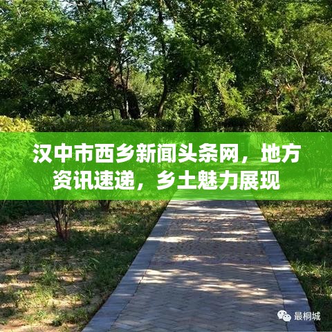 漢中市西鄉(xiāng)新聞?lì)^條網(wǎng)，地方資訊速遞，鄉(xiāng)土魅力展現(xiàn)