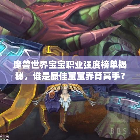 魔獸世界寶寶職業(yè)強度榜單揭秘，誰是最佳寶寶養(yǎng)育高手？