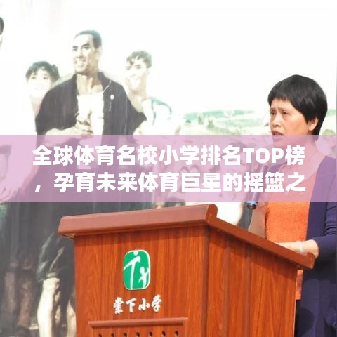 全球體育名校小學(xué)排名TOP榜，孕育未來體育巨星的搖籃之地