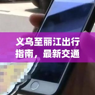 義烏至麗江出行指南，最新交通攻略解讀