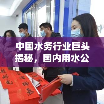 中國(guó)水務(wù)行業(yè)巨頭揭秘，國(guó)內(nèi)用水公司排名榜單！