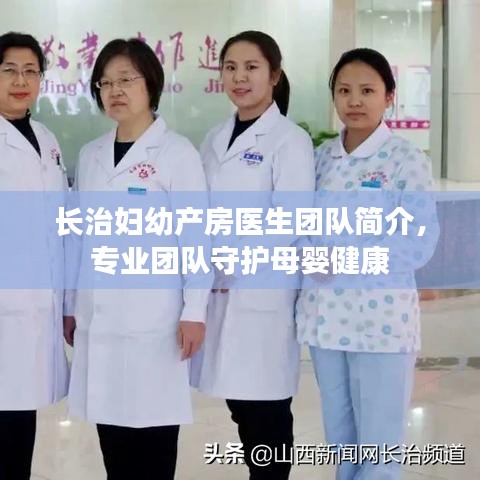 長治婦幼產(chǎn)房醫(yī)生團隊簡介，專業(yè)團隊守護母嬰健康