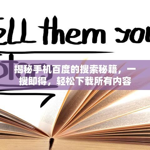 揭秘手機百度的搜索秘籍，一搜即得，輕松下載所有內(nèi)容