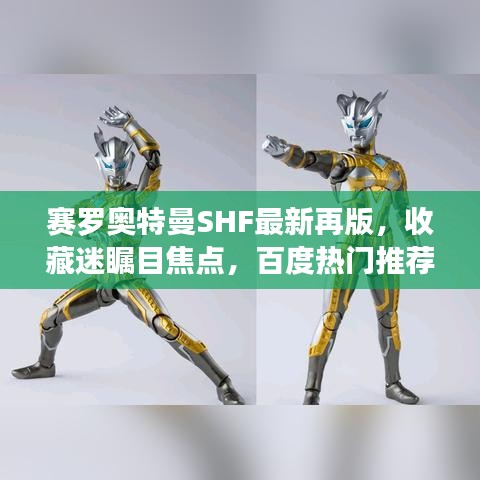 賽羅奧特曼SHF最新再版，收藏迷矚目焦點，百度熱門推薦！