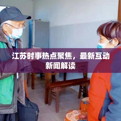 江蘇時(shí)事熱點(diǎn)聚焦，最新互動(dòng)新聞解讀