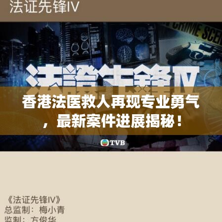 香港法醫(yī)救人再現(xiàn)專業(yè)勇氣，最新案件進(jìn)展揭秘！