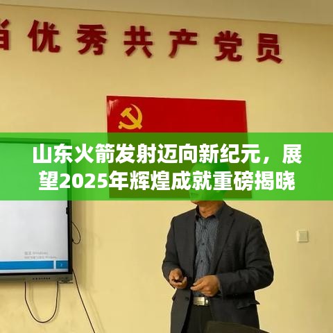 山東火箭發(fā)射邁向新紀(jì)元，展望2025年輝煌成就重磅揭曉