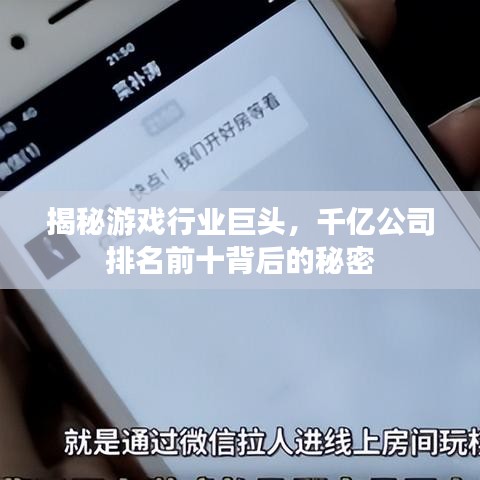 揭秘游戲行業(yè)巨頭，千億公司排名前十背后的秘密