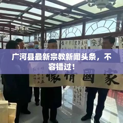廣河縣最新宗教新聞頭條，不容錯過！