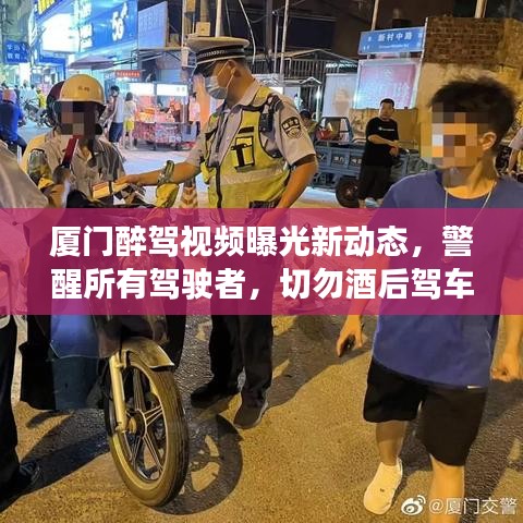 廈門醉駕視頻曝光新動(dòng)態(tài)，警醒所有駕駛者，切勿酒后駕車