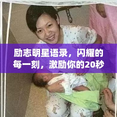 勵(lì)志明星語錄，閃耀的每一刻，激勵(lì)你的20秒