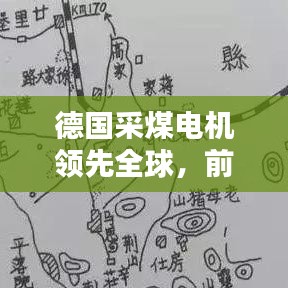 德國采煤電機領先全球，前十名引領工業(yè)革命先鋒力量！