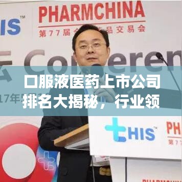 口服液醫(yī)藥上市公司排名大揭秘，行業(yè)領(lǐng)軍者的競爭格局深度剖析