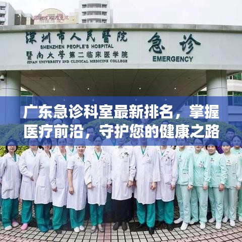 廣東急診科室最新排名，掌握醫(yī)療前沿，守護(hù)您的健康之路
