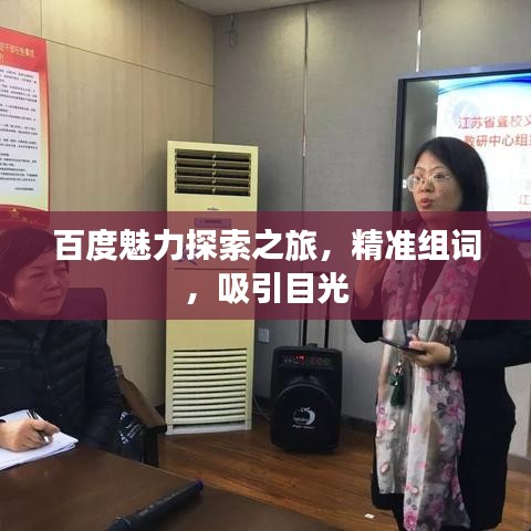 百度魅力探索之旅，精準(zhǔn)組詞，吸引目光