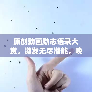 原創(chuàng)動(dòng)畫勵(lì)志語錄大賞，激發(fā)無盡潛能，喚醒心靈力量！