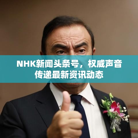 NHK新聞頭條號，權威聲音傳遞最新資訊動態(tài)