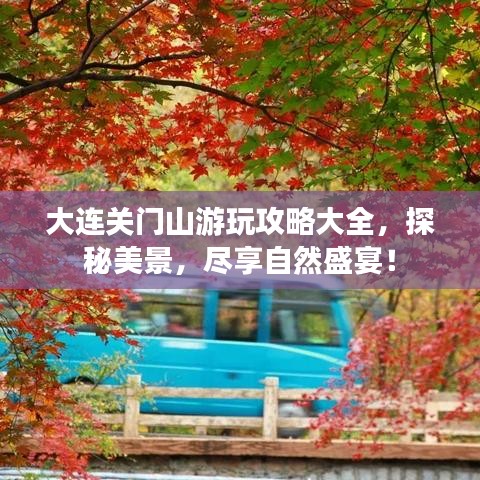 大連關(guān)門山游玩攻略大全，探秘美景，盡享自然盛宴！