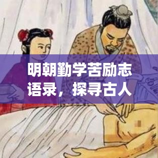 明朝勤學(xué)苦勵(lì)志語錄，探尋古人智慧，啟迪現(xiàn)代學(xué)習(xí)之路