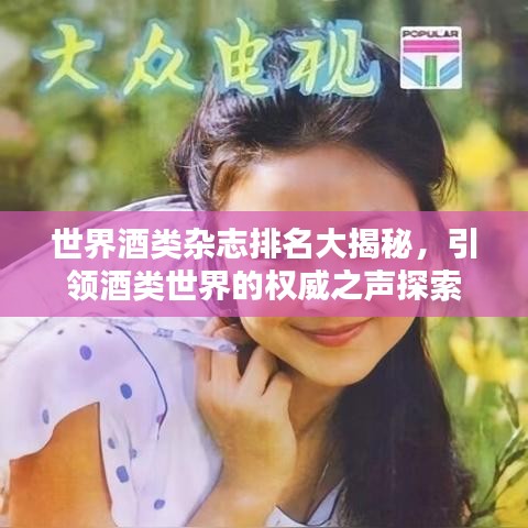 世界酒類雜志排名大揭秘，引領酒類世界的權威之聲探索