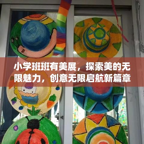 小學班班有美展，探索美的無限魅力，創(chuàng)意無限啟航新篇章
