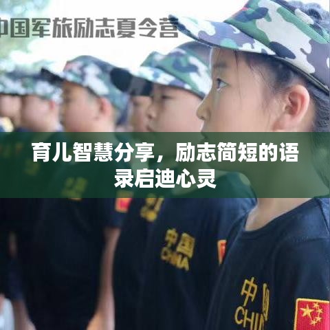 育兒智慧分享，勵(lì)志簡(jiǎn)短的語錄啟迪心靈