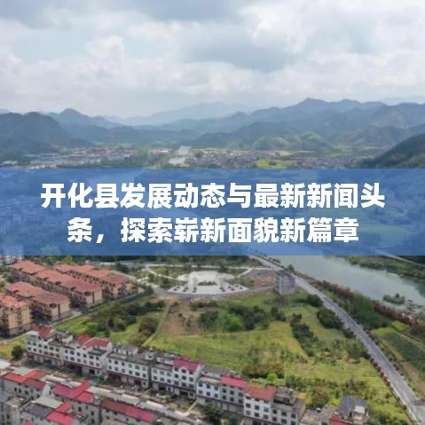 開化縣發(fā)展動(dòng)態(tài)與最新新聞?lì)^條，探索嶄新面貌新篇章