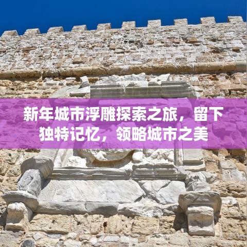 新年城市浮雕探索之旅，留下獨(dú)特記憶，領(lǐng)略城市之美