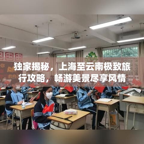 獨(dú)家揭秘，上海至云南極致旅行攻略，暢游美景盡享風(fēng)情