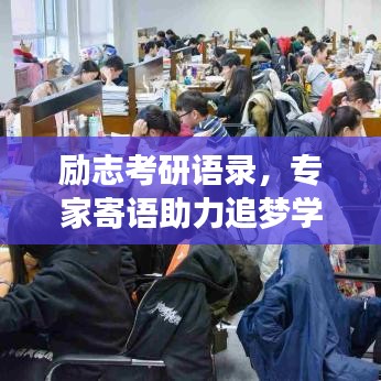 勵志考研語錄，專家寄語助力追夢學(xué)子之路