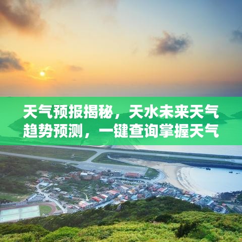天氣預(yù)報揭秘，天水未來天氣趨勢預(yù)測，一鍵查詢掌握天氣動向！