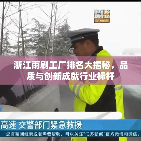 浙江雨刷工廠排名大揭秘，品質與創(chuàng)新成就行業(yè)標桿