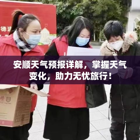 安順天氣預(yù)報(bào)詳解，掌握天氣變化，助力無憂旅行！