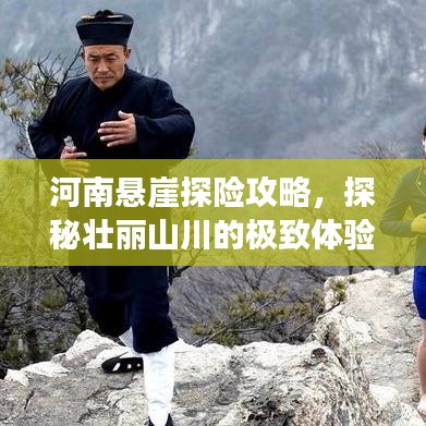 河南懸崖探險攻略，探秘壯麗山川的極致體驗之旅