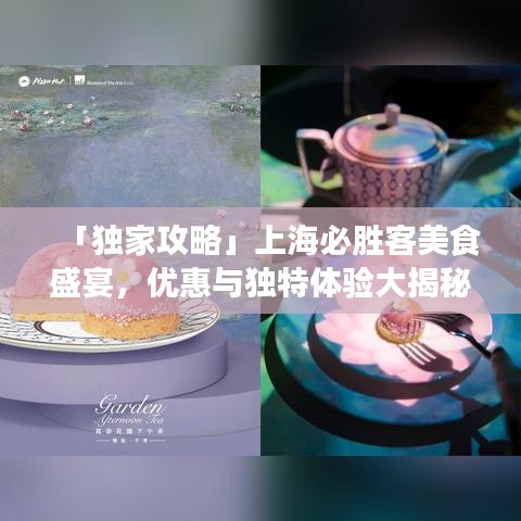 「獨家攻略」上海必勝客美食盛宴，優(yōu)惠與獨特體驗大揭秘！