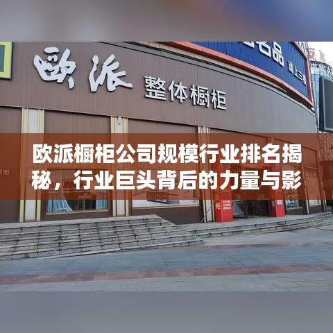 歐派櫥柜公司規(guī)模行業(yè)排名揭秘，行業(yè)巨頭背后的力量與影響力不容小覷