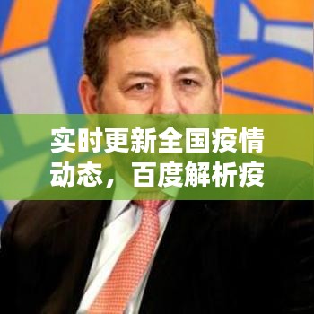 實(shí)時(shí)更新全國(guó)疫情動(dòng)態(tài)，百度解析疫情現(xiàn)狀數(shù)據(jù)