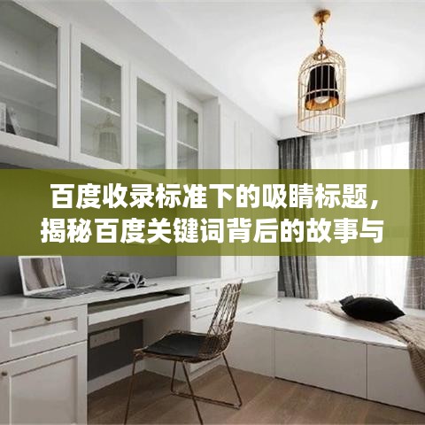 百度收錄標(biāo)準(zhǔn)下的吸睛標(biāo)題，揭秘百度關(guān)鍵詞背后的故事與深意——百度123專題探討