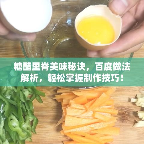 糖醋里脊美味秘訣，百度做法解析，輕松掌握制作技巧！