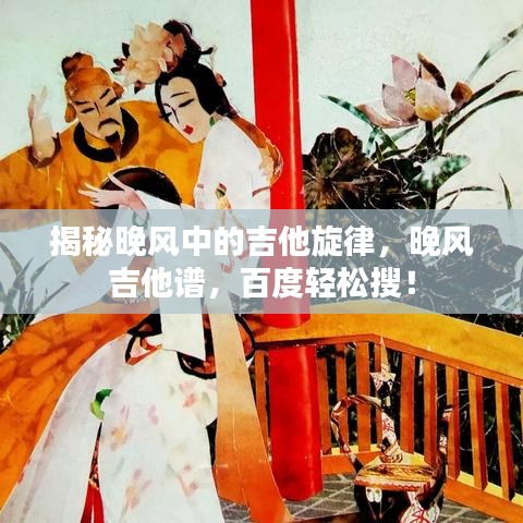 揭秘晚風中的吉他旋律，晚風吉他譜，百度輕松搜！