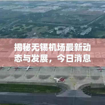 揭秘無錫機場最新動態(tài)與發(fā)展，今日消息一覽無余