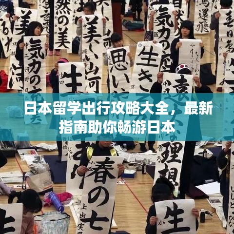日本留學(xué)出行攻略大全，最新指南助你暢游日本