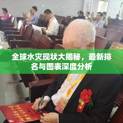 全球水災(zāi)現(xiàn)狀大揭秘，最新排名與圖表深度分析