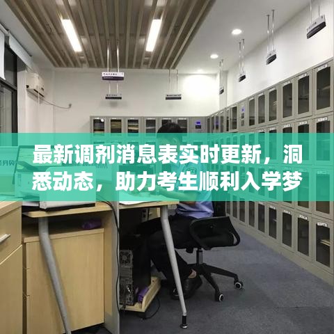 最新調(diào)劑消息表實時更新，洞悉動態(tài)，助力考生順利入學(xué)夢想成真！