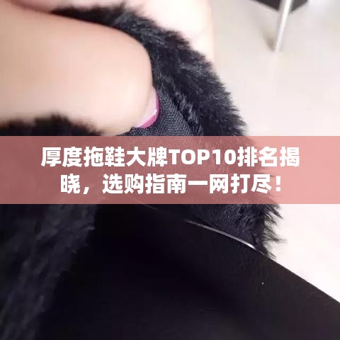 厚度拖鞋大牌TOP10排名揭曉，選購指南一網(wǎng)打盡！