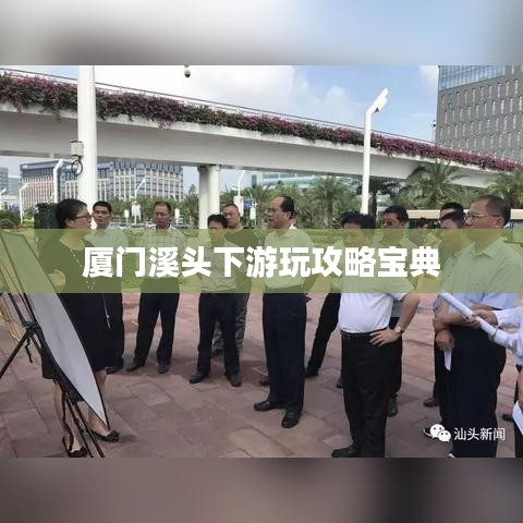 廈門溪頭下游玩攻略寶典