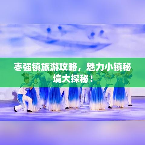 棗強鎮(zhèn)旅游攻略，魅力小鎮(zhèn)秘境大探秘！