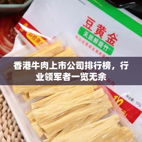 香港牛肉上市公司排行榜，行業(yè)領(lǐng)軍者一覽無余